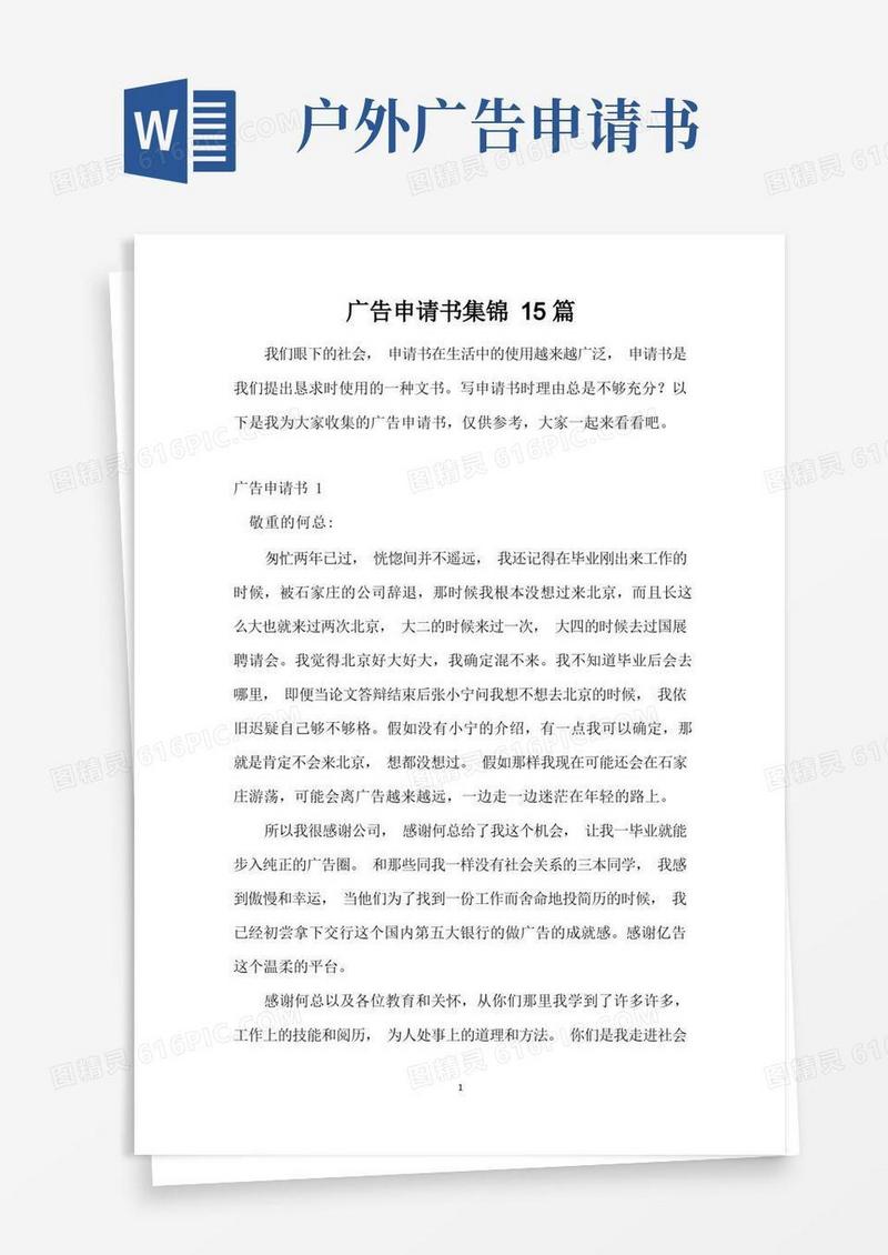 简易版广告申请书集锦15篇