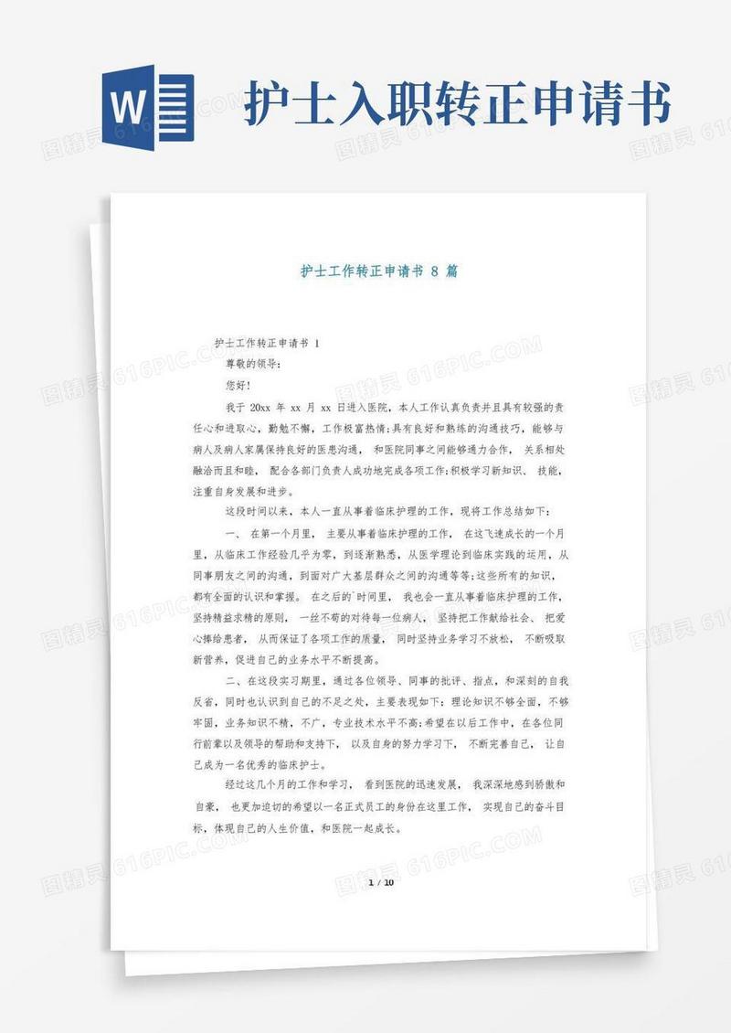 通用版护士工作转正申请书8篇