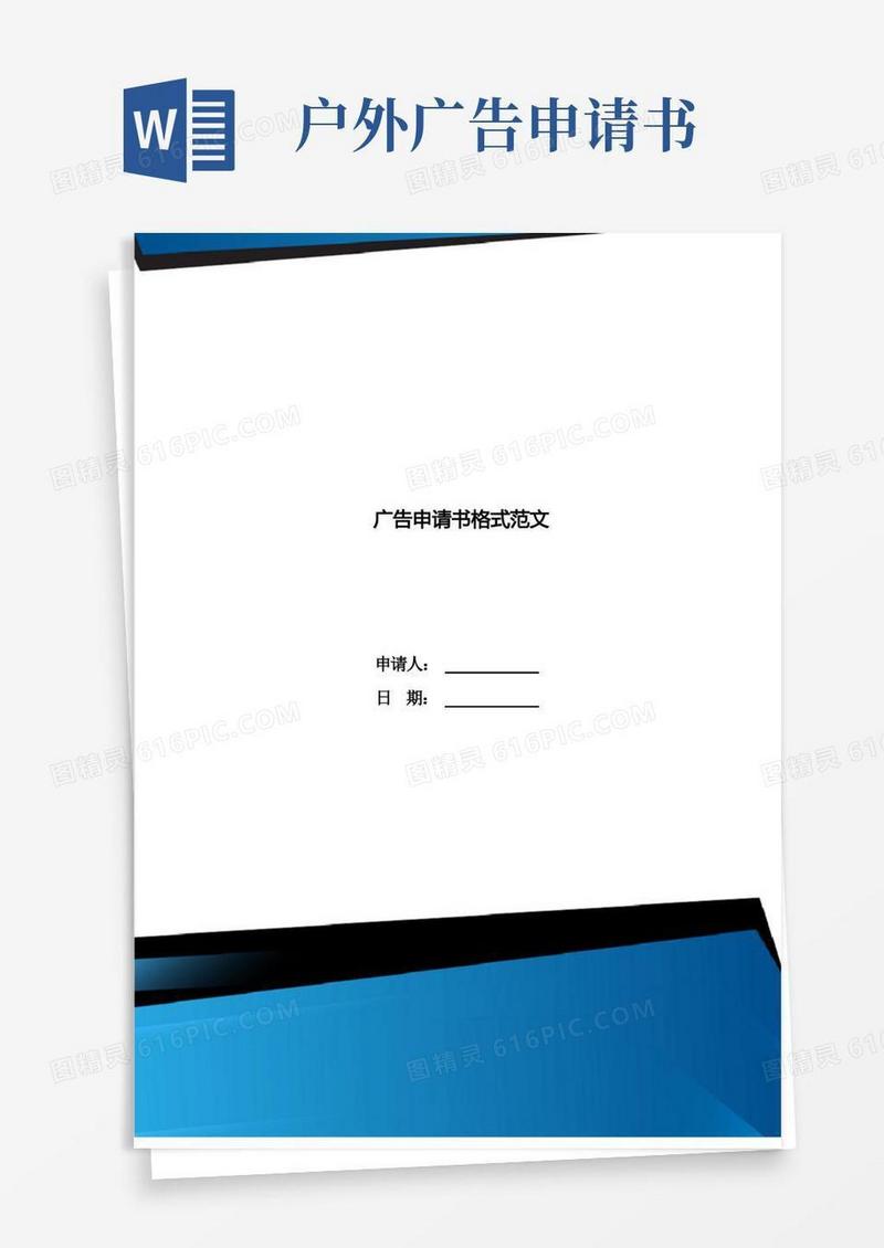 简易版广告申请书格式范文