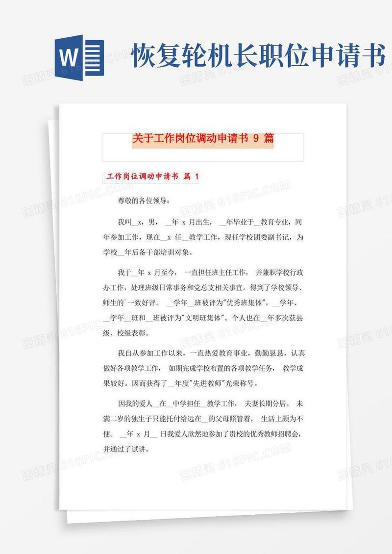 简洁的关于工作岗位调动申请书9篇