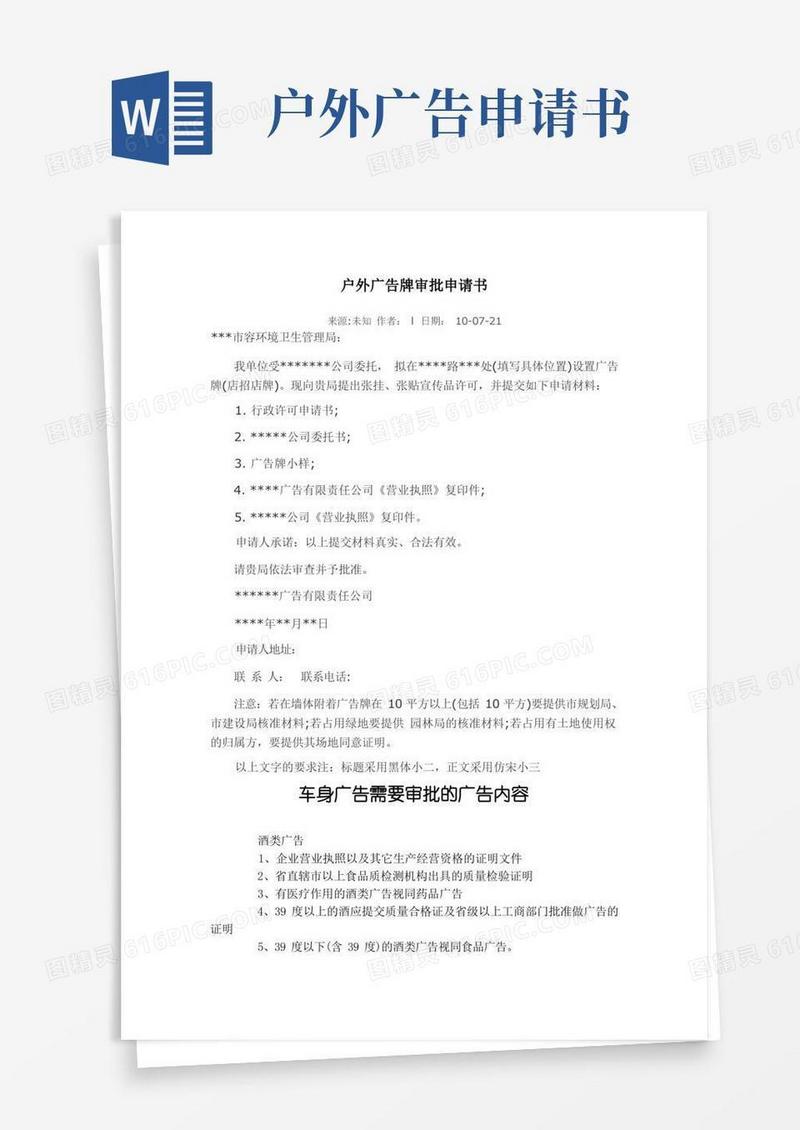 好用的户外广告牌审批申请书