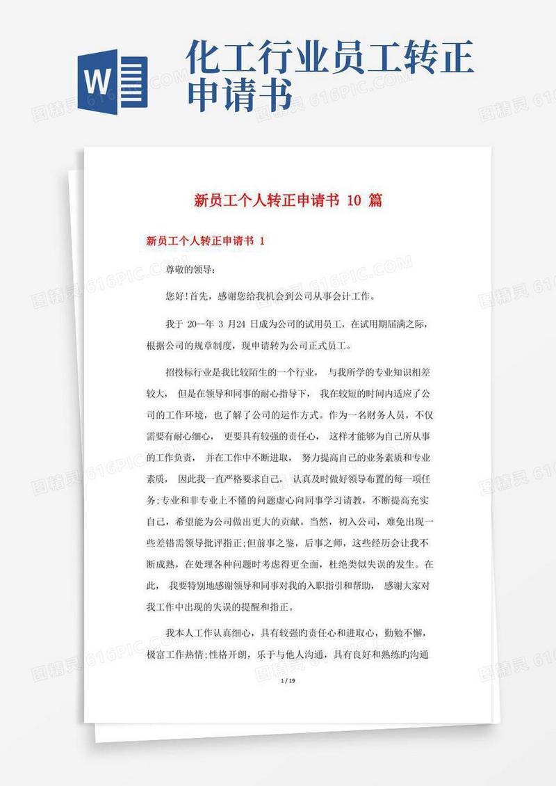 方便的新员工个人转正申请书10篇
