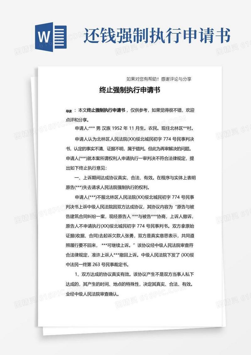简易版终止强制执行申请书