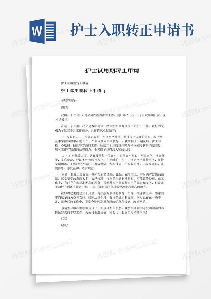 简洁的护士试用期转正申请