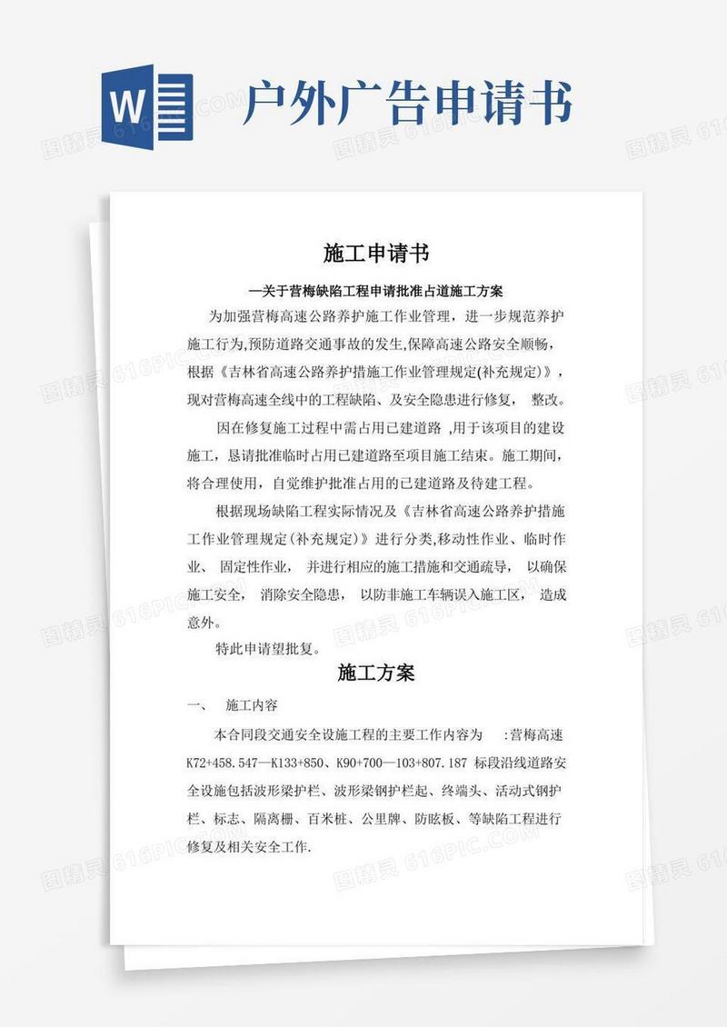 简洁的户外广告施工申请书、施工方案