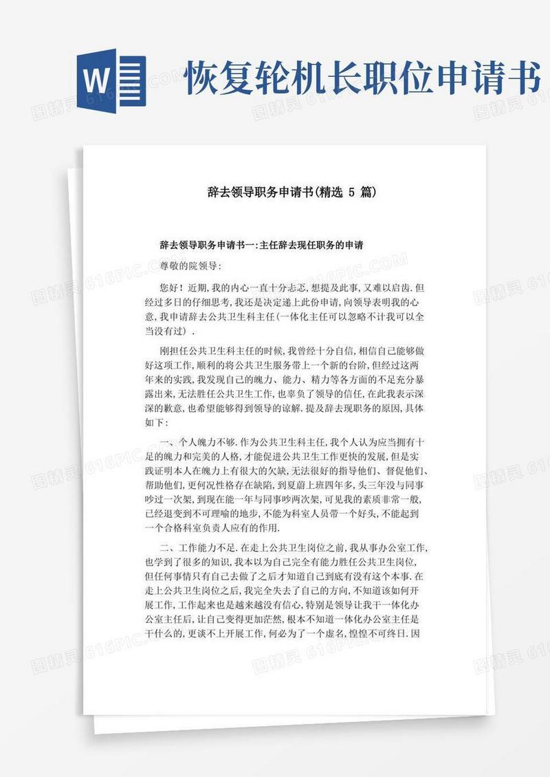 好用的辞去领导职务申请书(精选5篇)