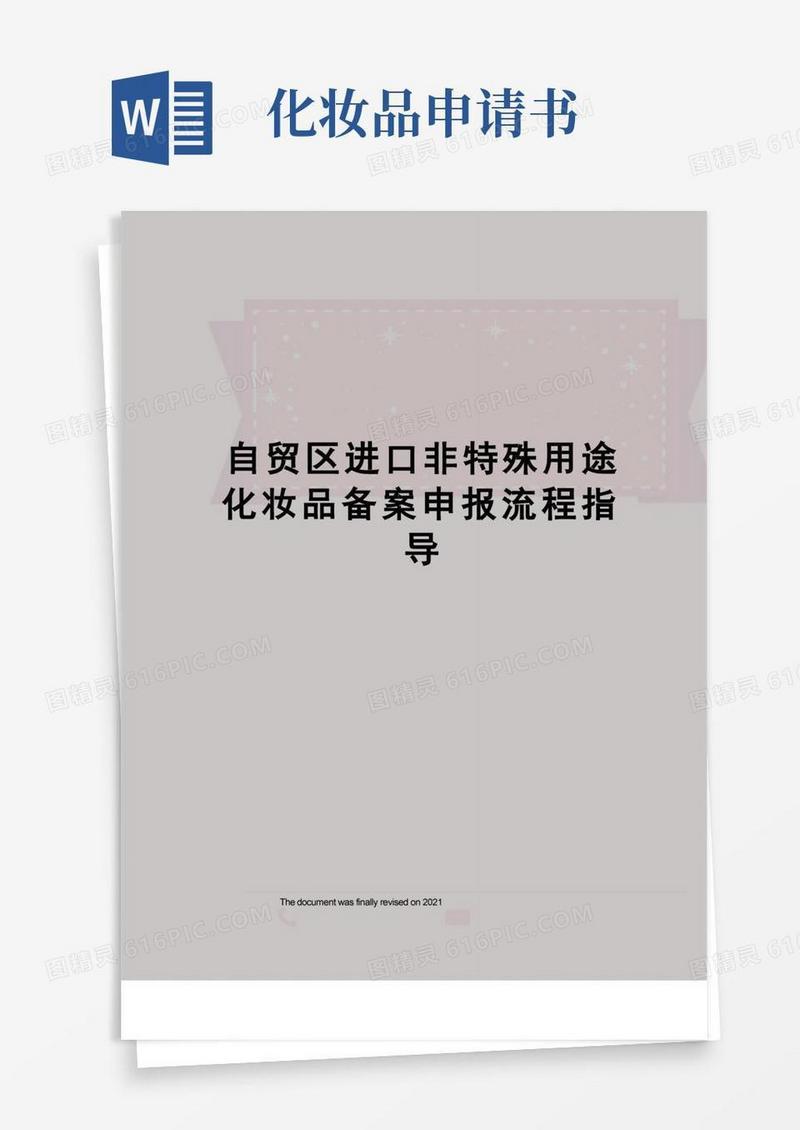 方便的自贸区进口非特殊用途化妆品备案申报流程指导