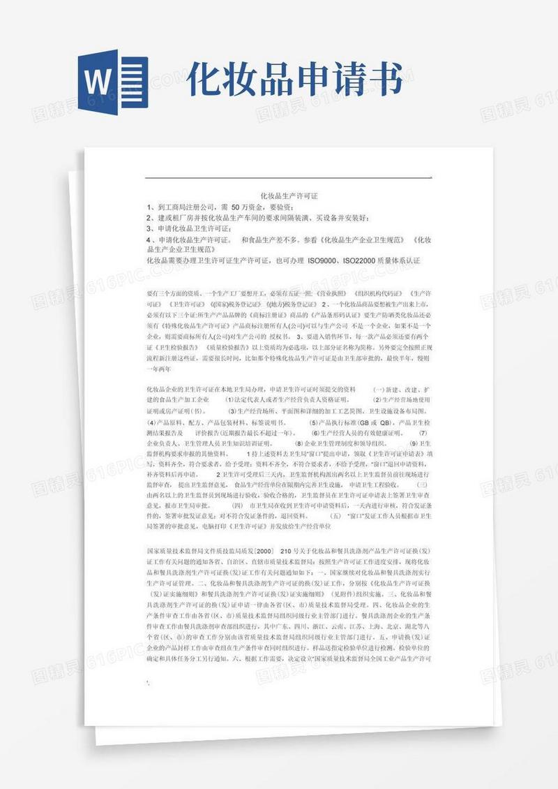 大气版化妆品生产许可证