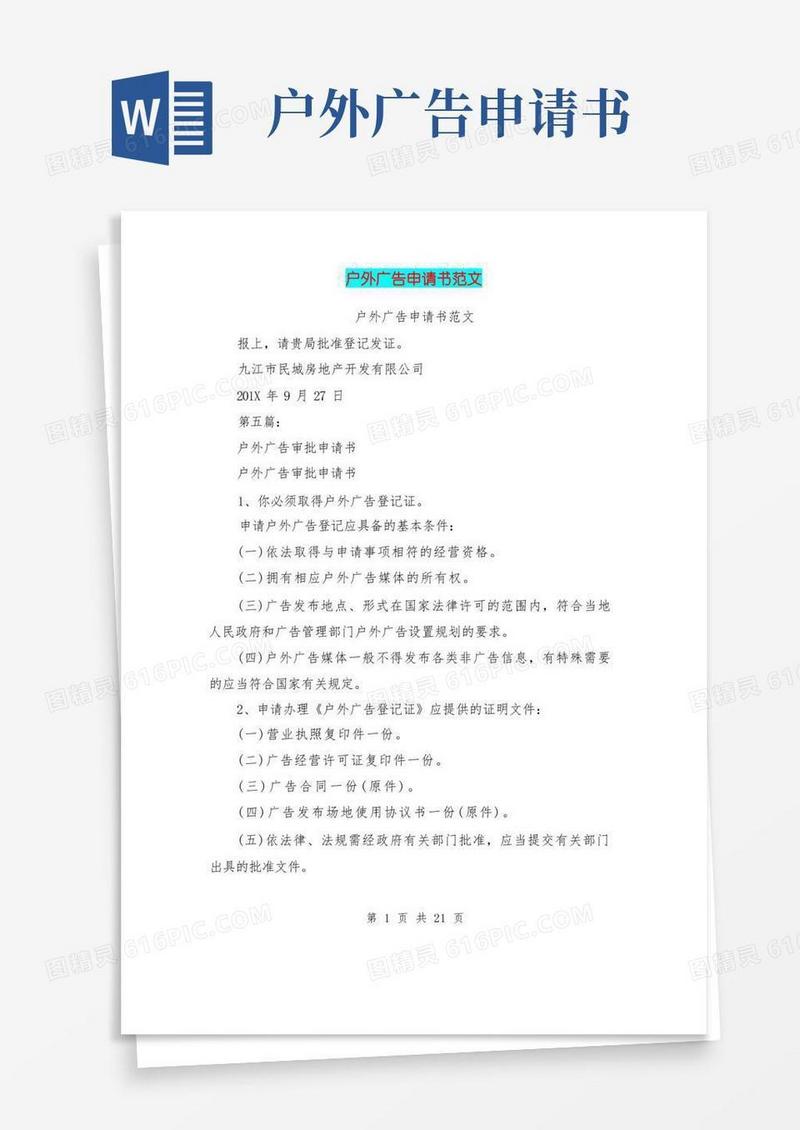 简洁的户外广告申请书范文(完整版)