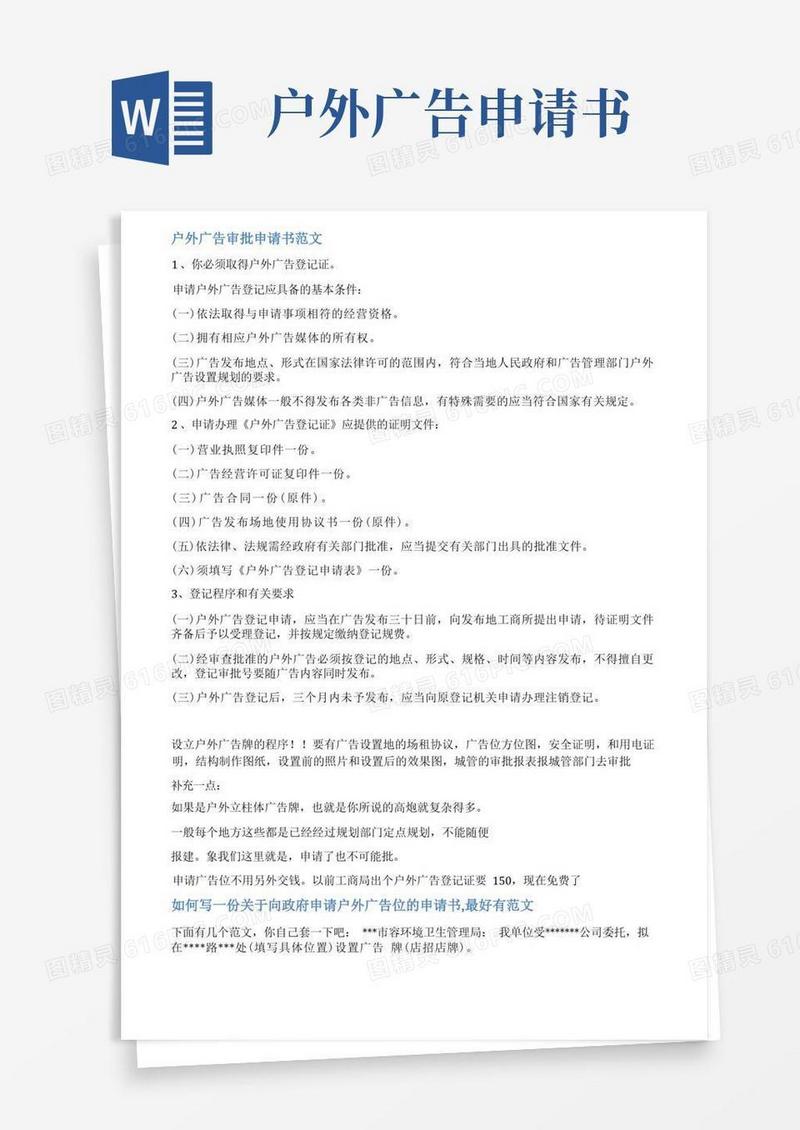 方便的户外广告申请表范文