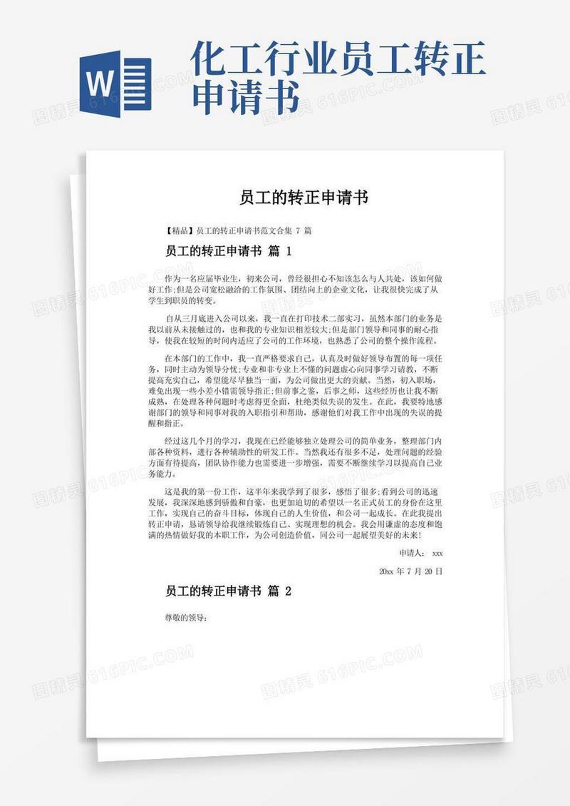 通用版员工的转正申请书