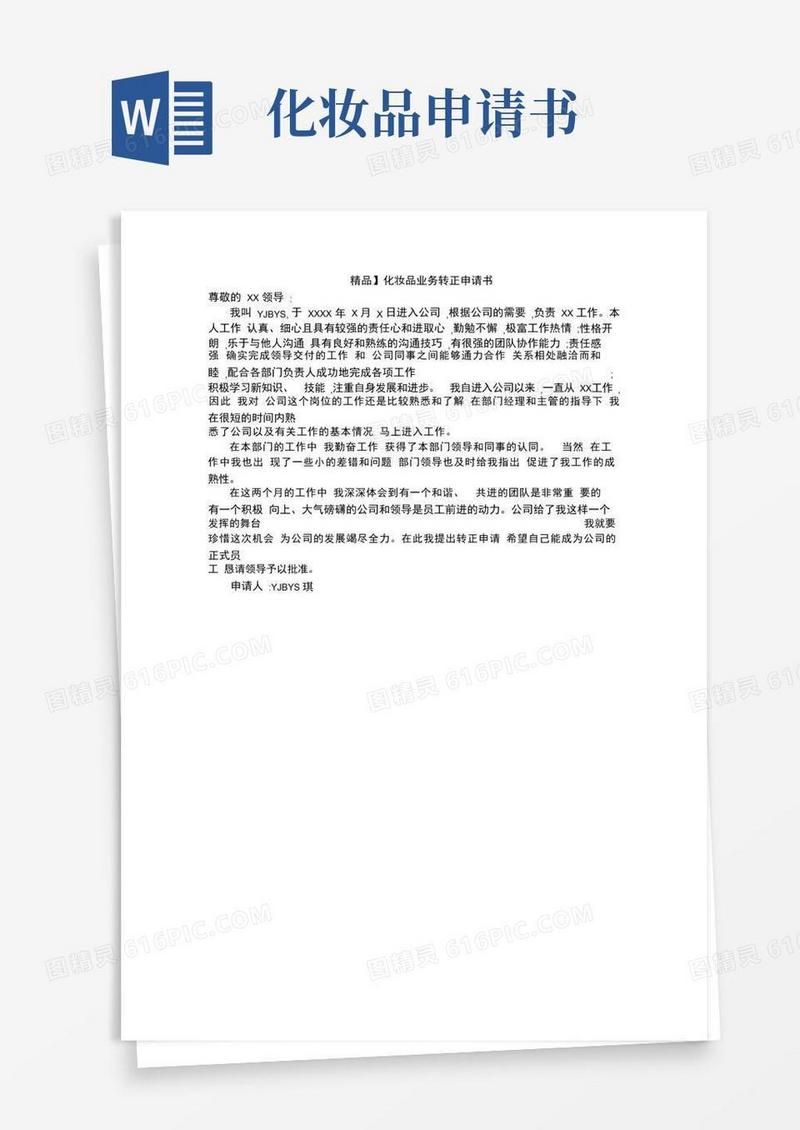 通用版【精品】化妆品业务转正申请书