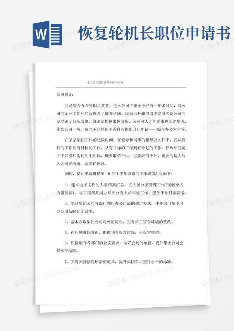 简易版个人员工岗位晋升申请书示例