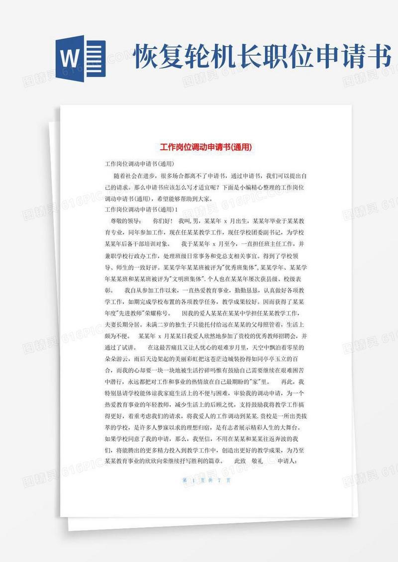 大气版工作岗位调动申请书(通用)