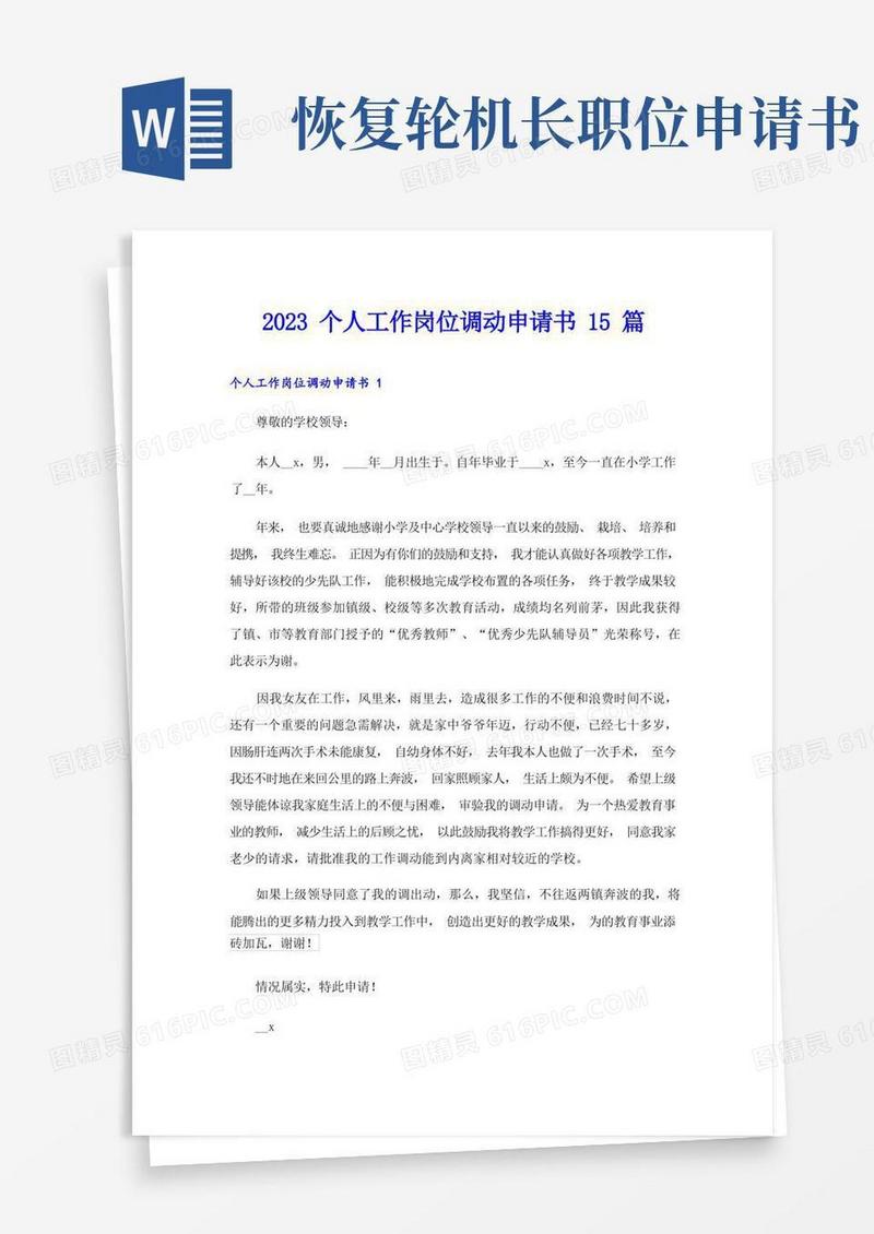简易版2023个人工作岗位调动申请书15篇
