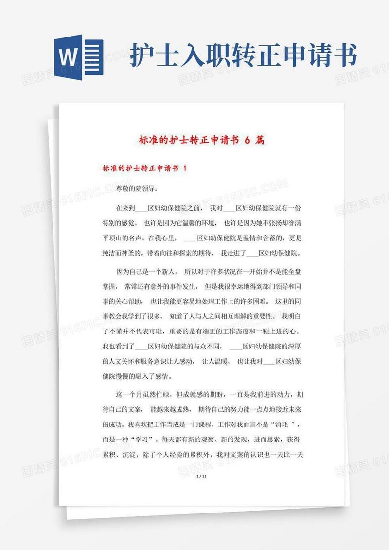 简洁的标准的护士转正申请书6篇