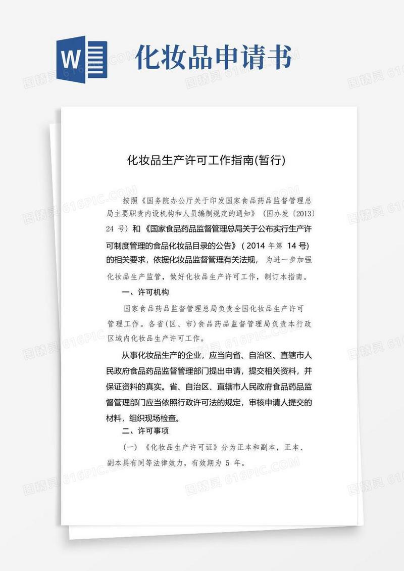 方便的《化妆品生产许可工作指南(暂行)》