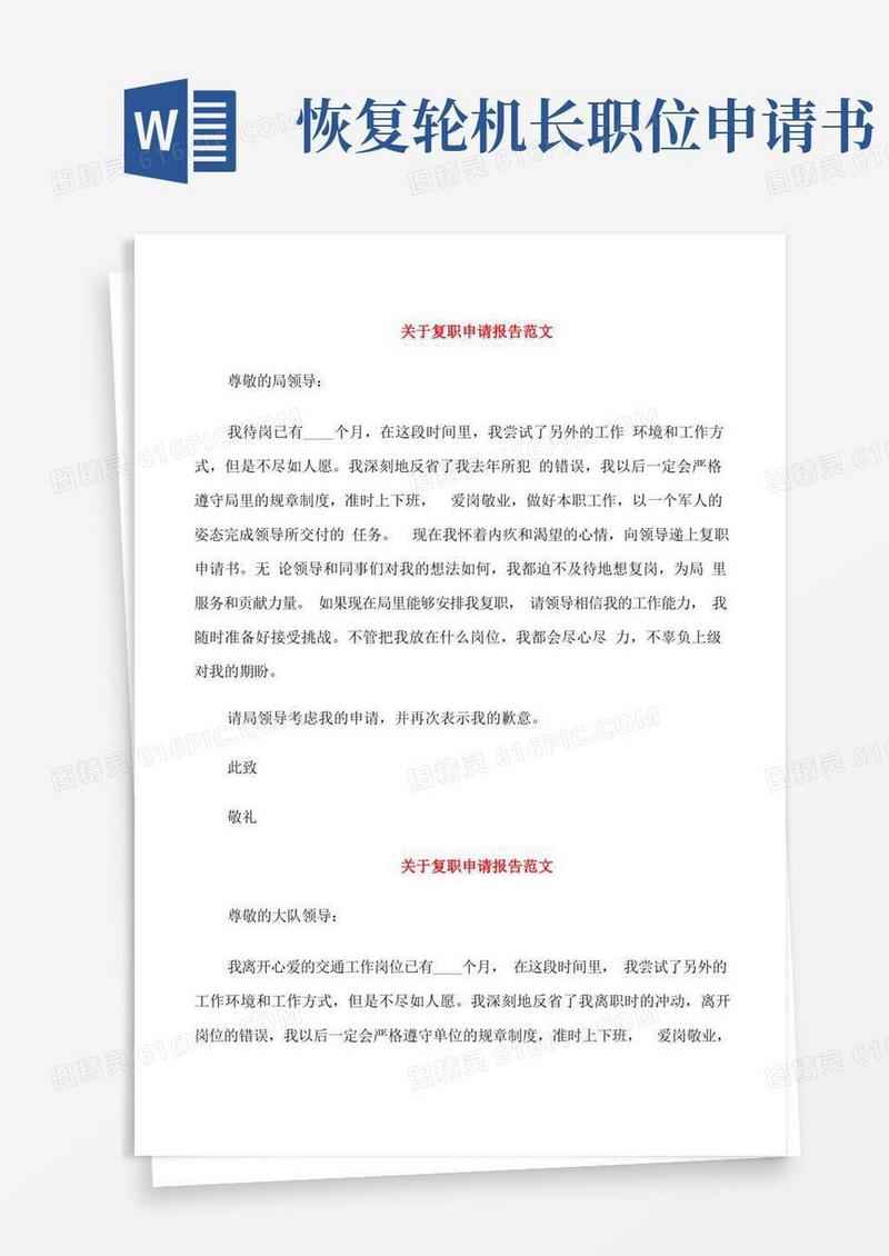 好用的关于复职申请报告范文3篇