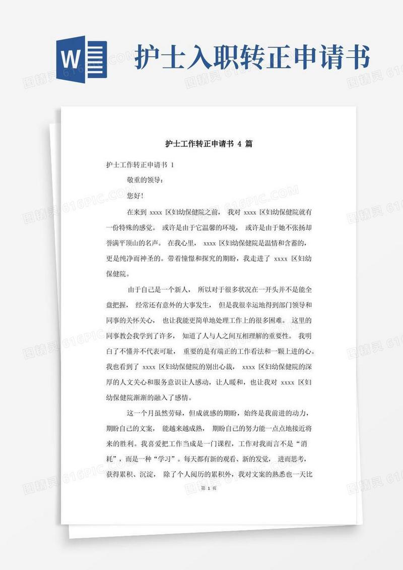 大气版护士工作转正申请书4篇