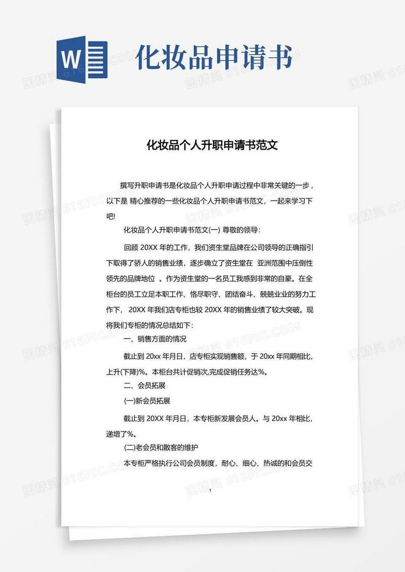 简洁的化妆品个人升职申请书范文
