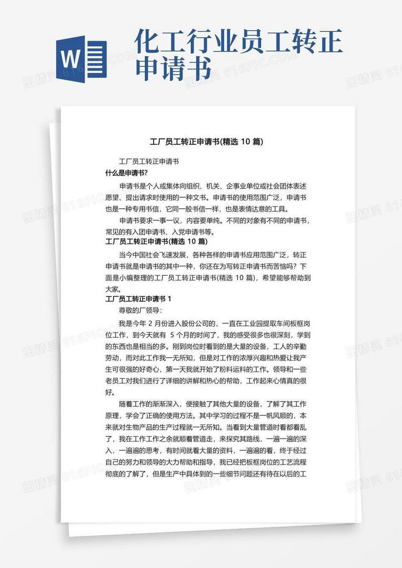 实用的工厂员工转正申请书（精选10篇）