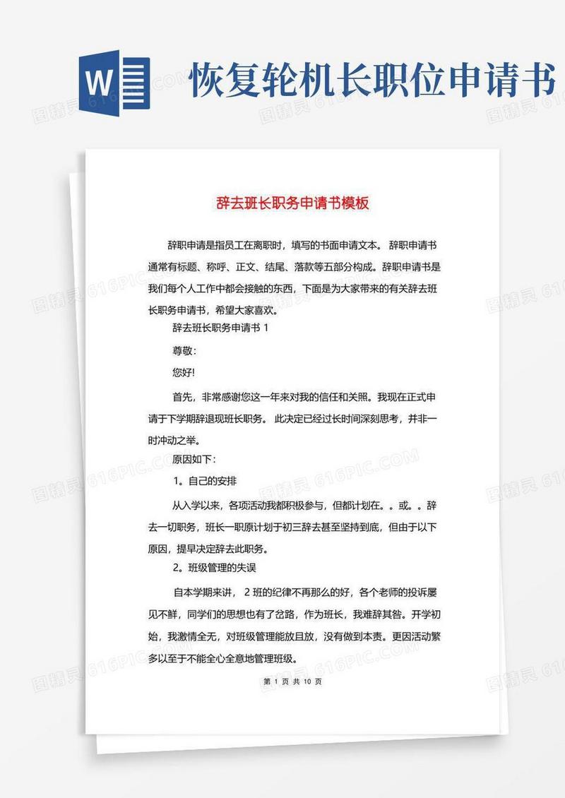简易版辞去班长职务申请书模板