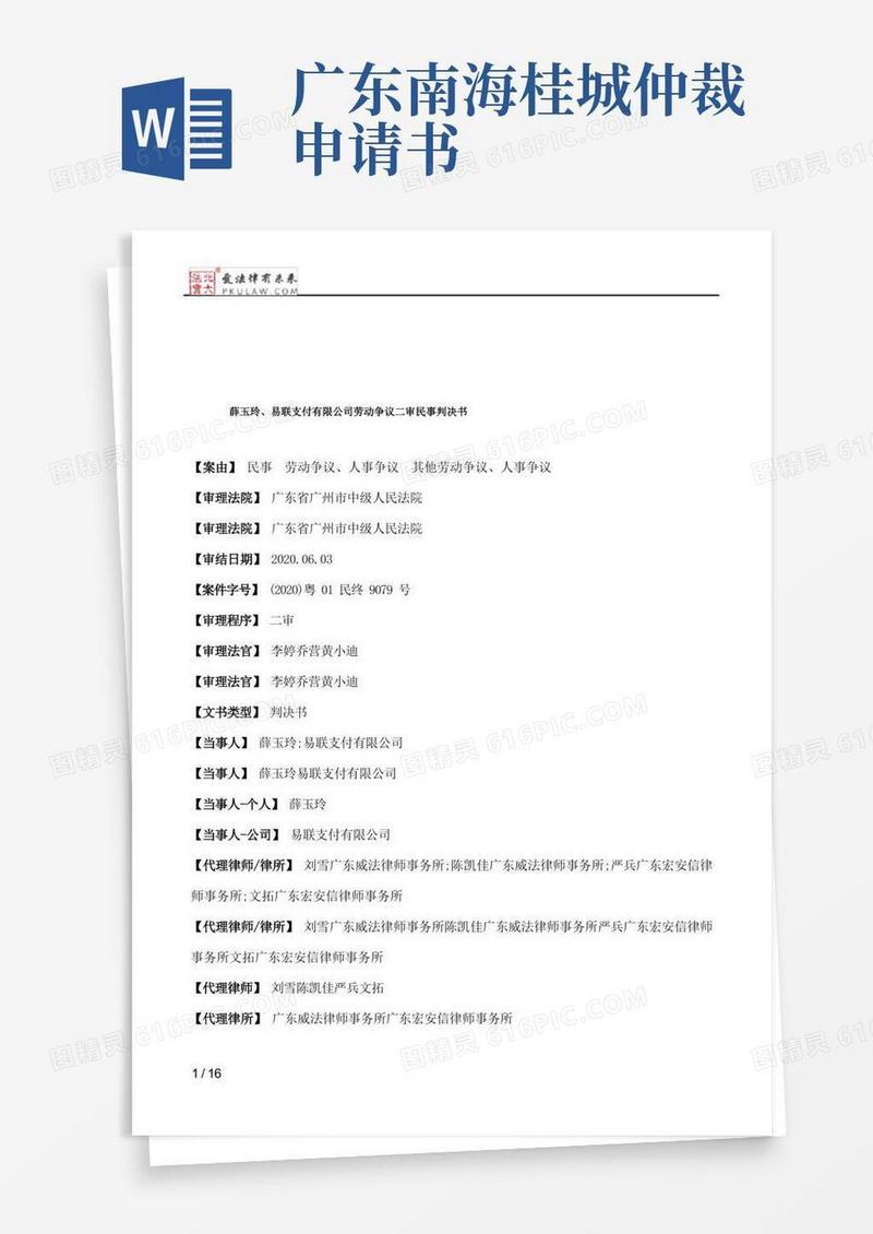 简洁的薛玉玲、易联支付有限公司劳动争议二审民事判决书