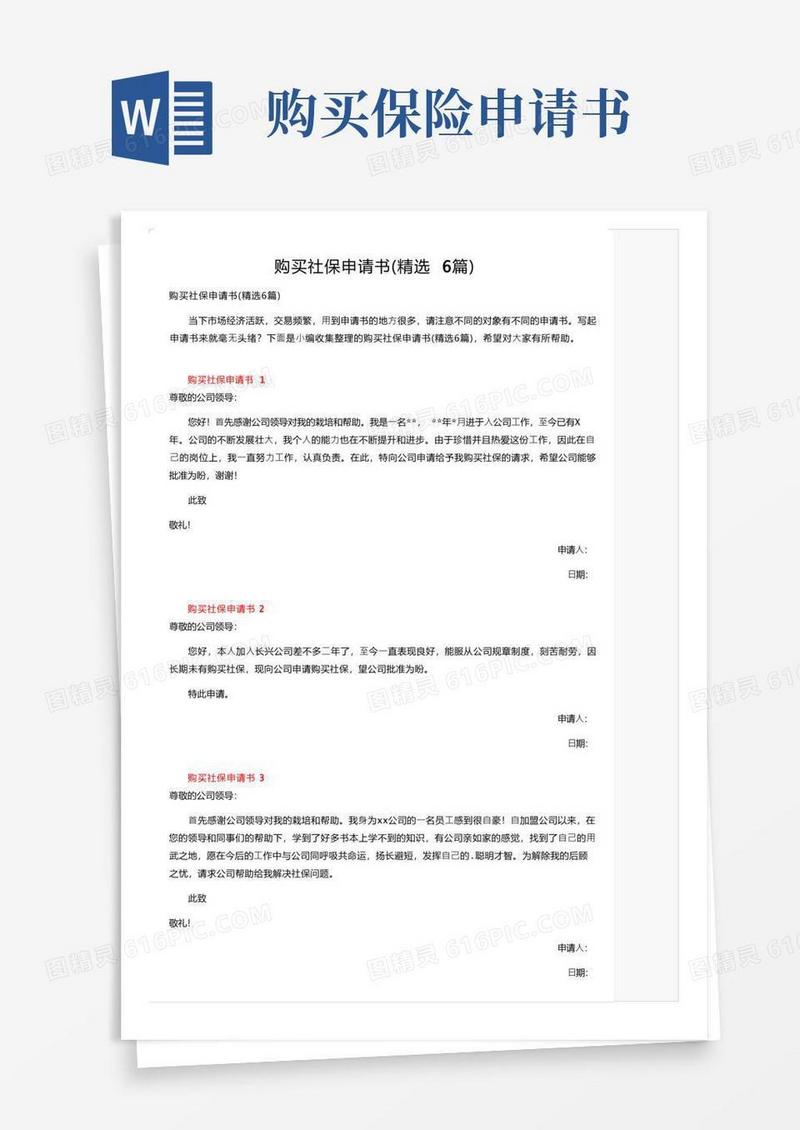 通用版购买社保申请书（精选6篇）