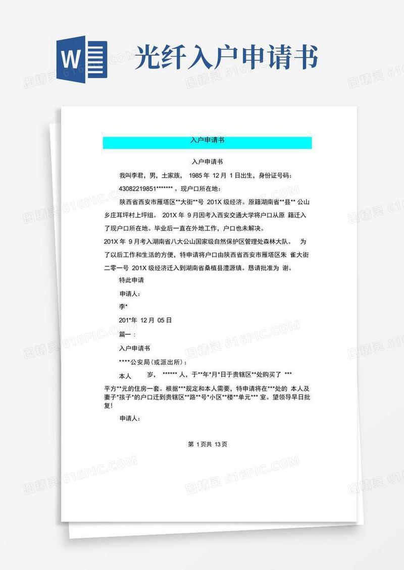 通用版入户申请书(完整版)