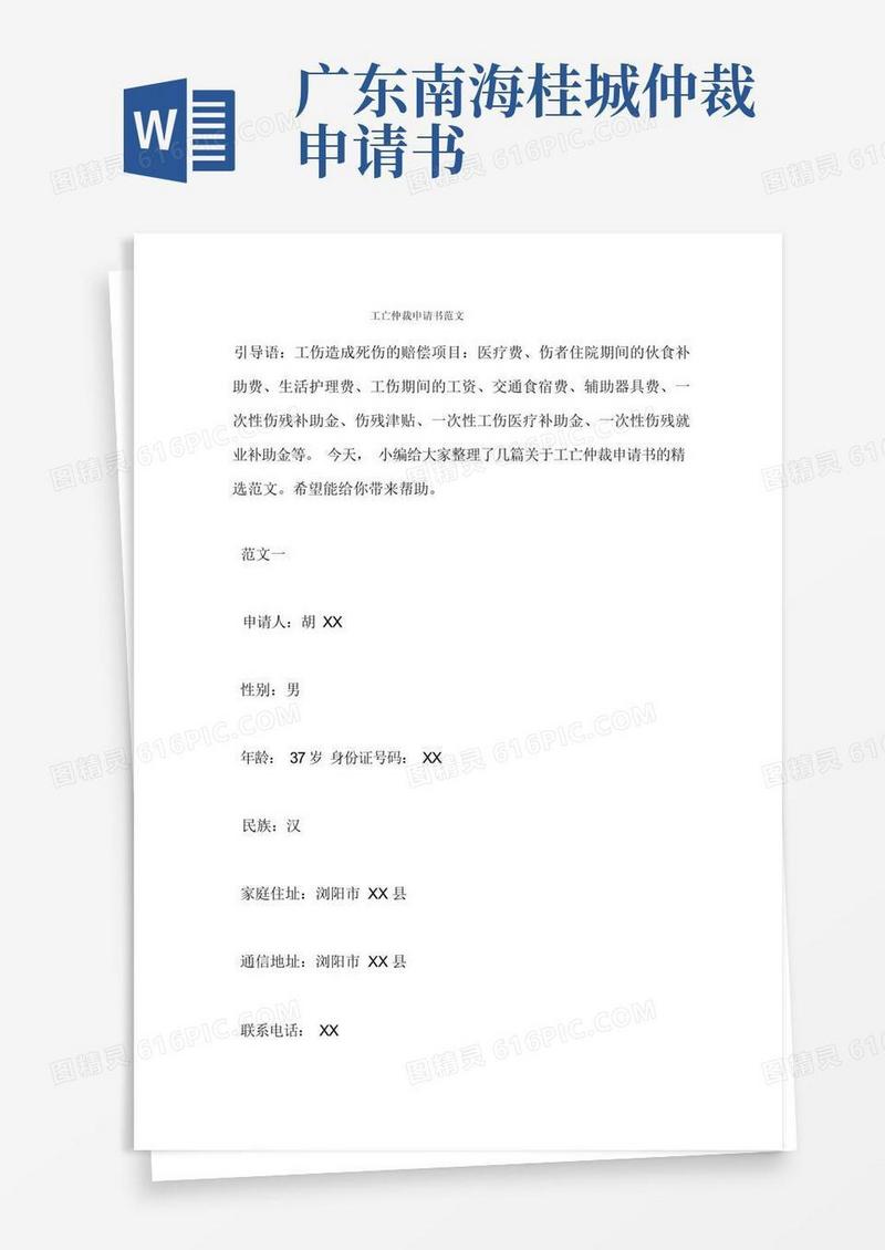 通用版工亡仲裁申请书范文