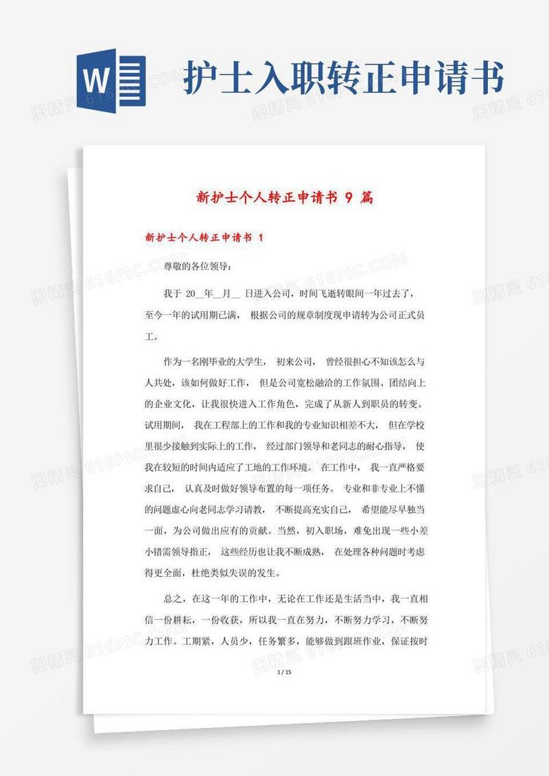 简易版新护士个人转正申请书9篇