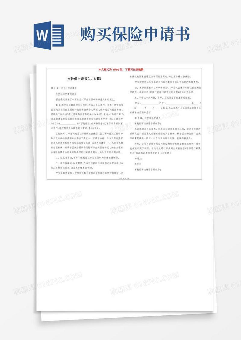 简洁的交社保申请书(共6篇)