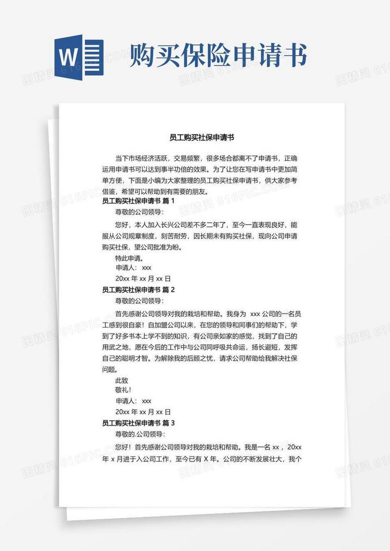 大气版员工购买社保申请书（精选5篇）
