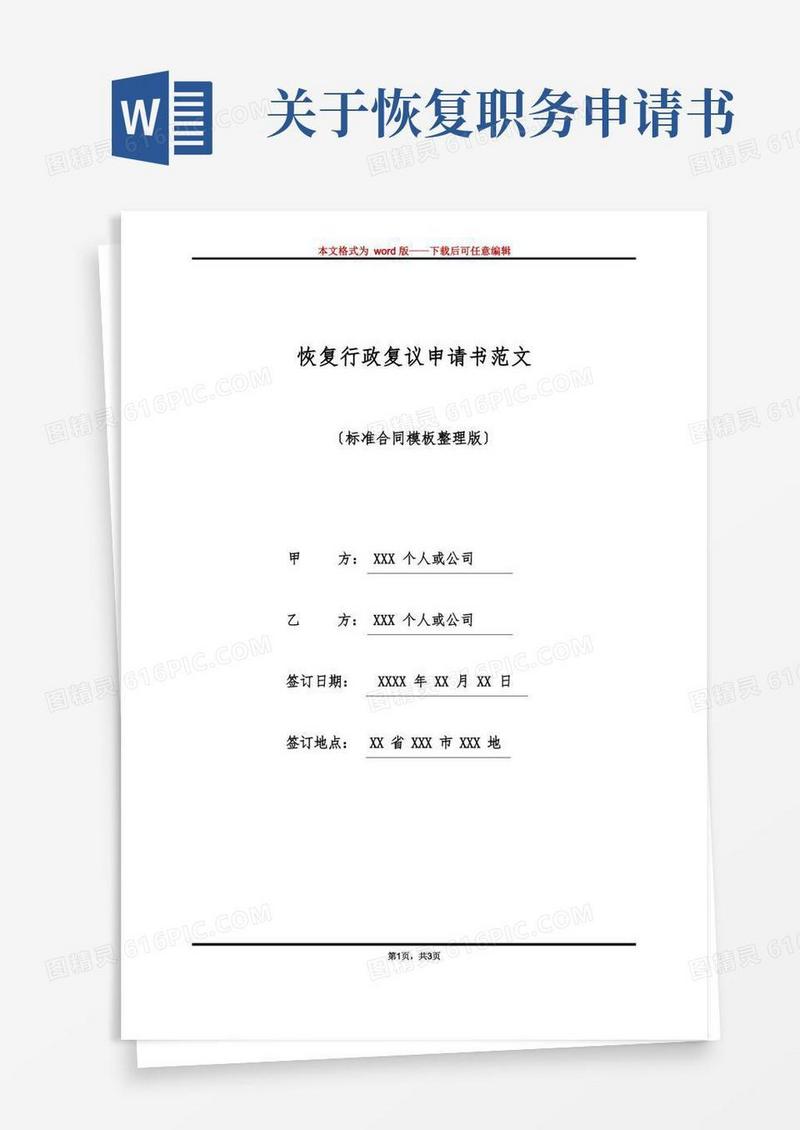 实用的恢复行政复议申请书范文(标准版).docx