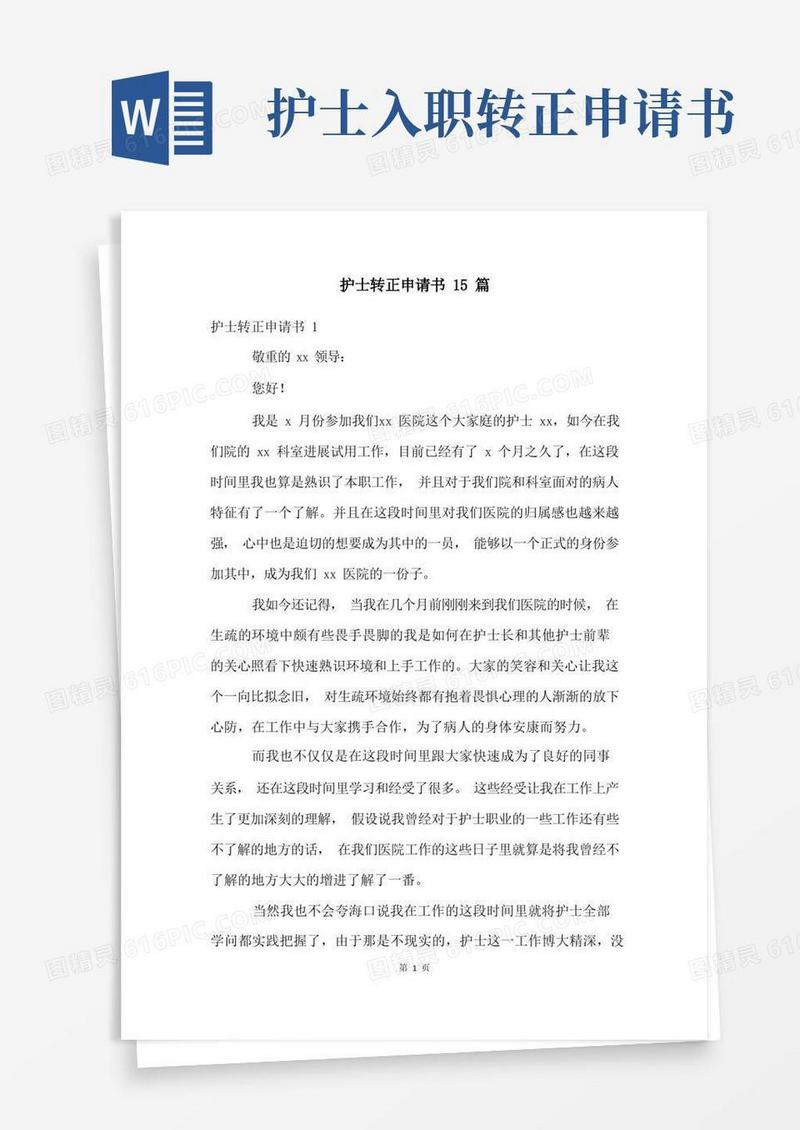 实用的护士转正申请书15篇