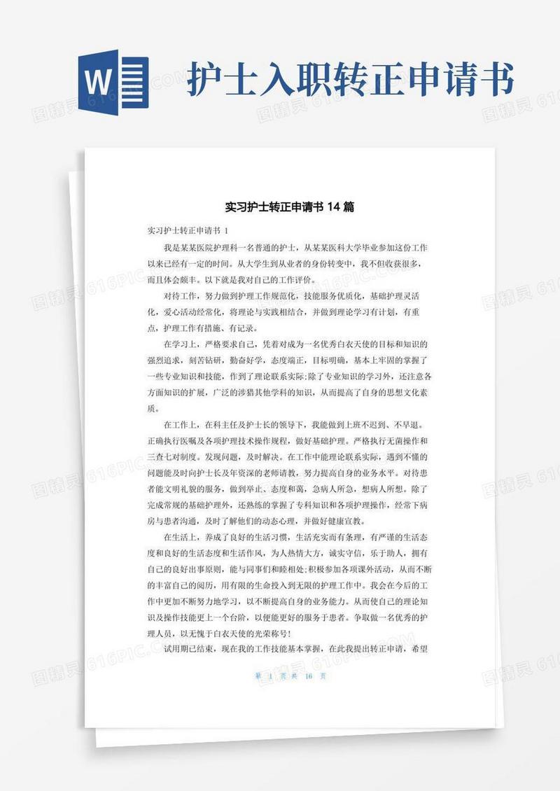 简洁的实习护士转正申请书14篇