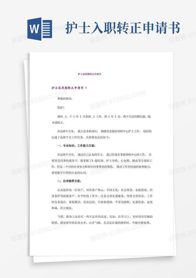 简洁的护士试用期转正申请书
