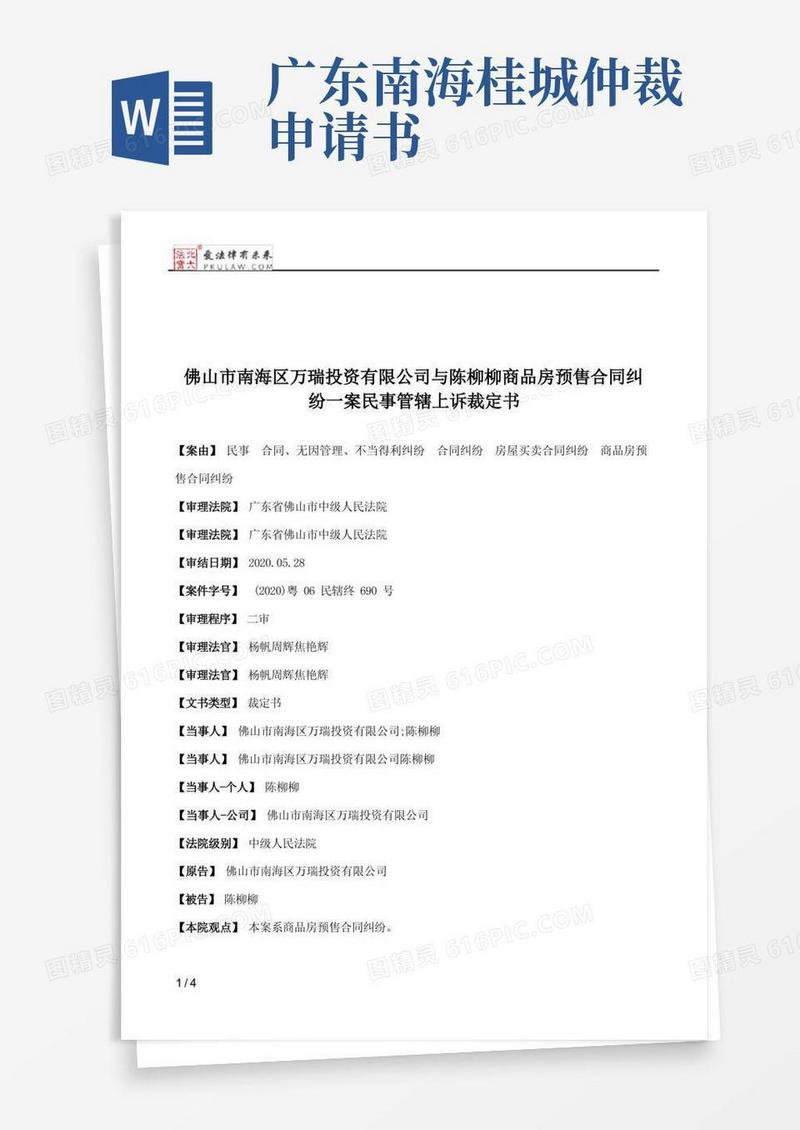 实用的佛山市南海区万瑞投资有限公司与陈柳柳商品房预售合同纠纷一案民事管辖上诉裁定书