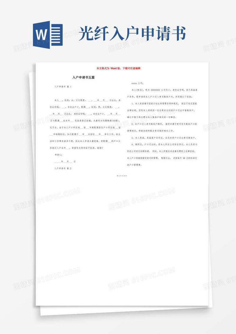 实用的入户申请书五篇