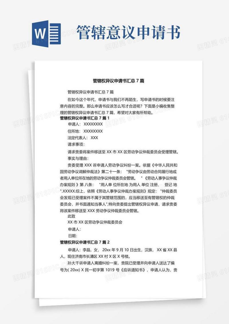 简洁的管辖权异议申请书汇总7篇