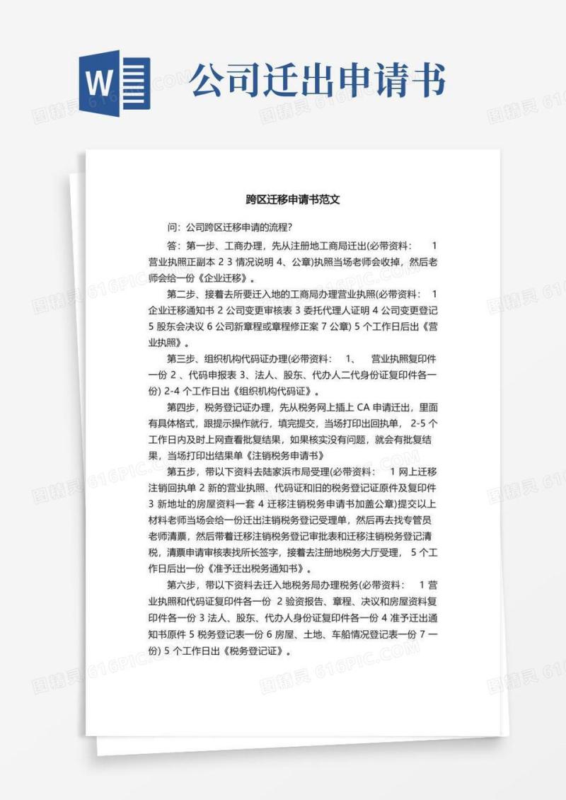 大气版跨区迁移申请书范文