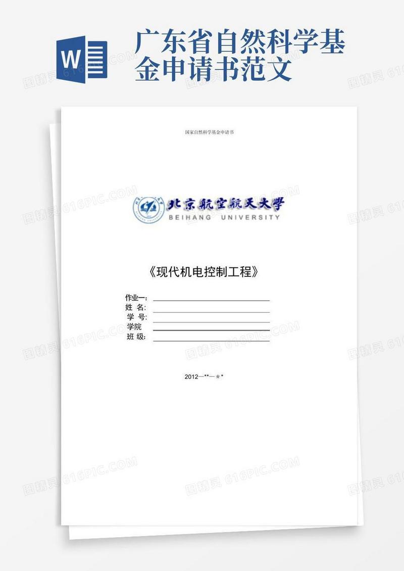 大气版国家自然科学基金申请书范例