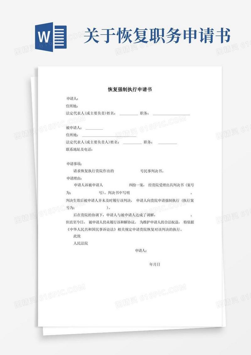 方便的恢复强制执行申请书律师版