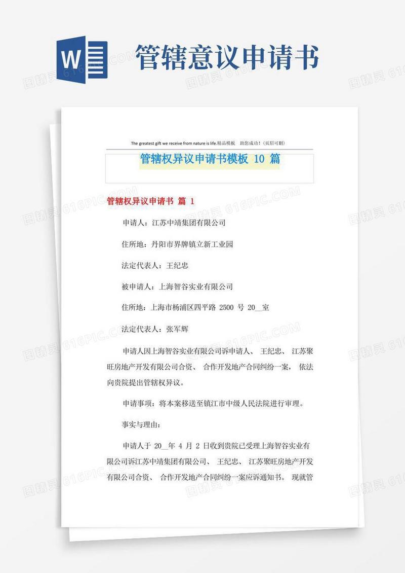 简洁的管辖权异议申请书模板10篇