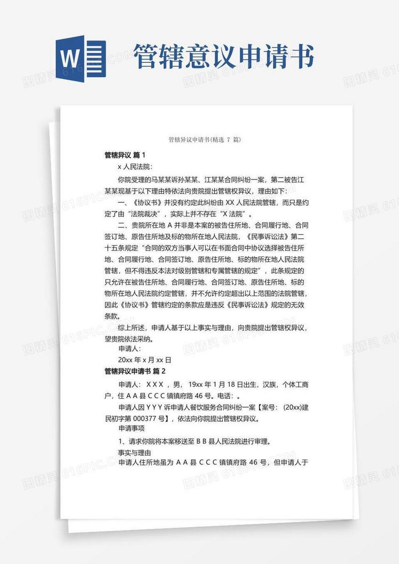 简易版管辖异议申请书（精选7篇）