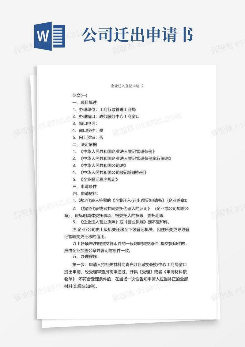 通用版企业迁入登记申请书_申请书_