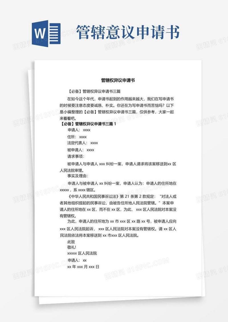 通用版【必备】管辖权异议申请书三篇