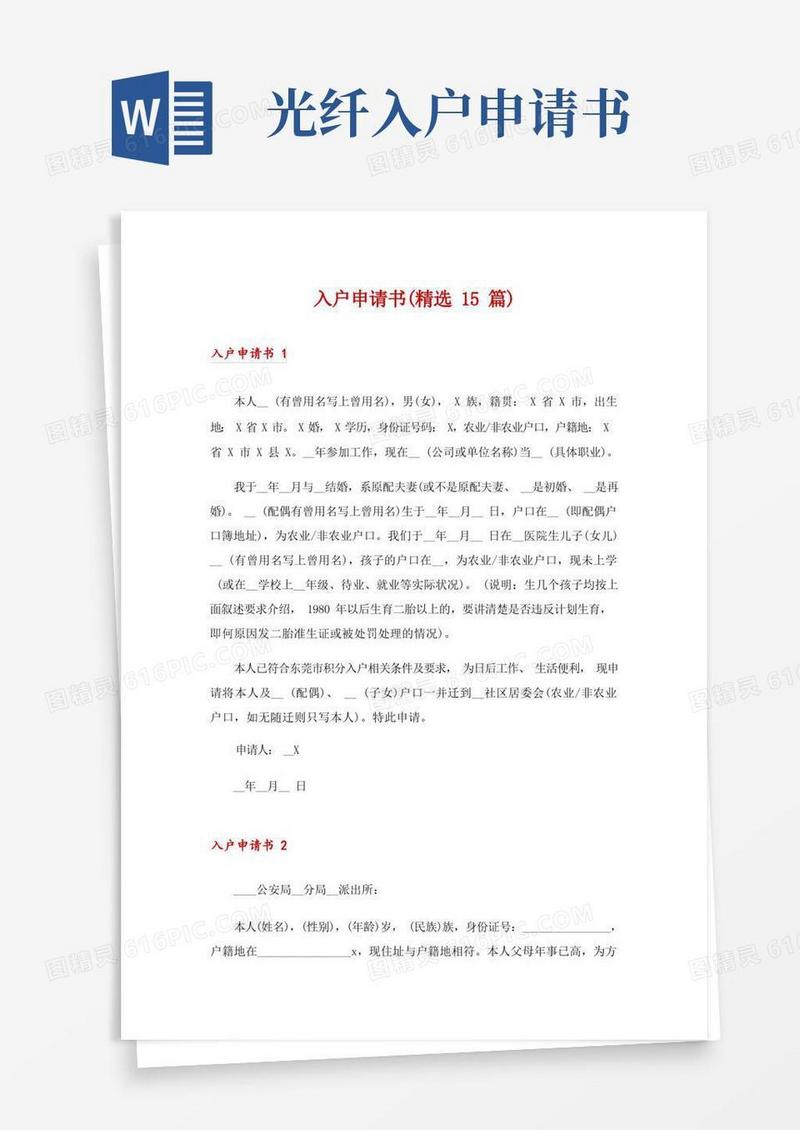 通用版入户申请书(精选15篇)