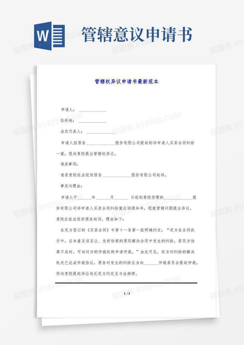 简洁的管辖权异议申请书最新范本