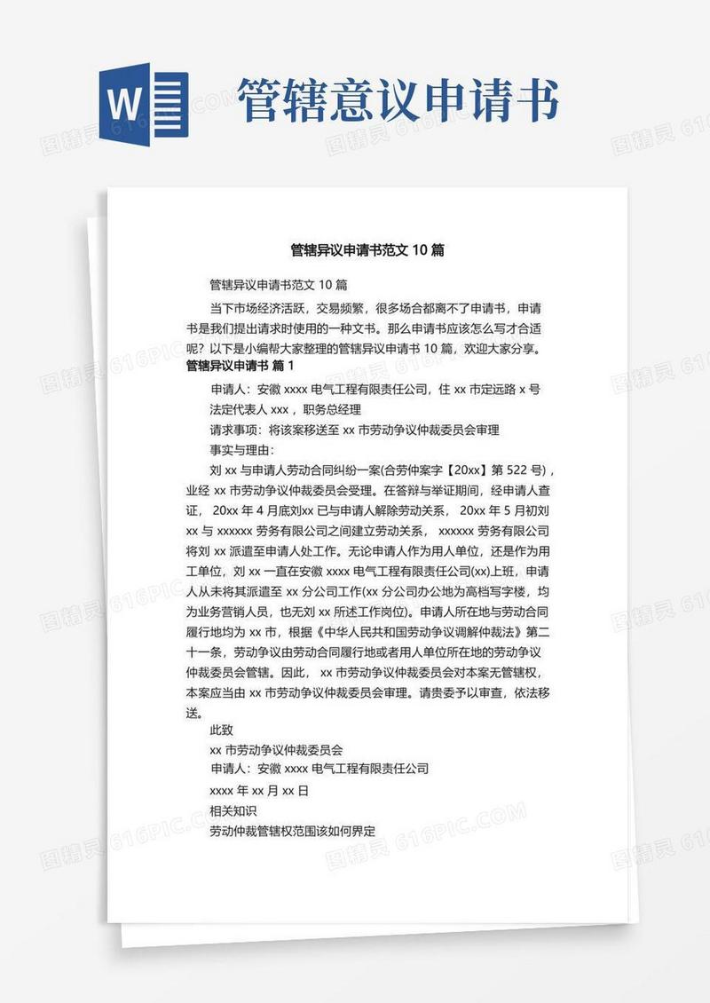 好用的管辖异议申请书范文10篇